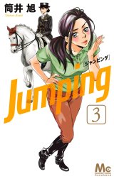 Jumping［ジャンピング］