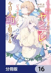 私を殺したワンコ系騎士様が、ヤンデレにジョブチェンジして今日も命を狙ってくる【分冊版】