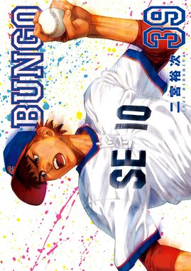 BUNGO―ブンゴ― BUNGO―ブンゴ― (39)|二宮裕次|LINE マンガ BUNGO―ブンゴ― BUNGO―ブンゴ― (39)|二宮裕次|LINE マンガ
