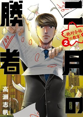 二月の勝者 二月の勝者 ー絶対合格の教室ー・第1講 「二月の挑戦