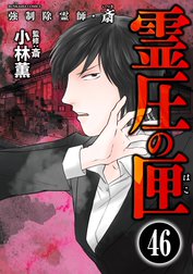 強制除霊師・斎（分冊版）