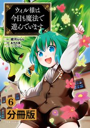 ウィル様は今日も魔法で遊んでいます。【分冊版】