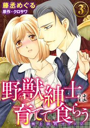 野獣紳士は育てて食らう～極上調教マリッジ～（分冊版）