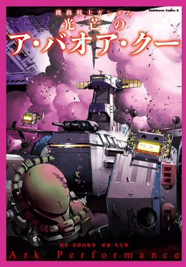 機動戦士ガンダム アッガイ北米横断2250マイル 機動戦士ガンダム アッガイ北米横断2250マイル｜曽野由大・石井誠・岡崎昭行・サンライズ｜LINE  マンガ