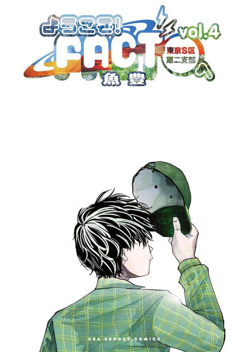 2話無料】ようこそ！FACT(東京S区第二支部)へ｜無料マンガ｜LINE