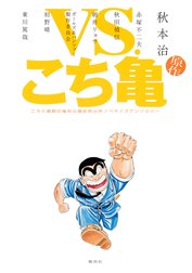 VS.こち亀 こちら葛飾区亀有公園前派出所ノベライズアンソロジー