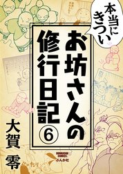 本当にきついお坊さんの修行日記（分冊版）