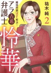 離婚問題ズバリ解決！　アラ古希弁護士　怜華