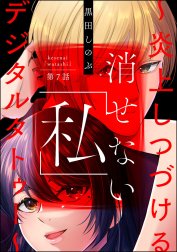 消せない「私」 ～炎上しつづけるデジタルタトゥー～（分冊版）