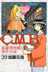 Ｃ．Ｍ．Ｂ．森羅博物館の事件目録