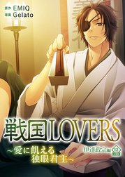 戦国LOVERS～愛に飢える独眼君主～ 伊達政宗編 分冊版