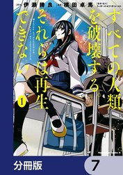 すべての人類を破壊する。それらは再生できない。【分冊版】