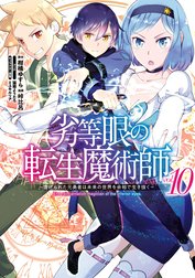 劣等眼の転生魔術師 ～虐げられた元勇者は未来の世界を余裕で生き抜く～