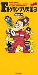 F1グランプリ天国