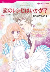 恋のレシピはいかが？ （分冊版）