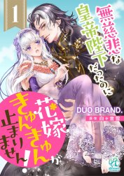 【単話】無慈悲な皇帝陛下だったのに花嫁きゅんきゅんが止まりません！