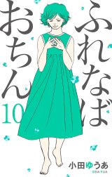 ふれなばおちん