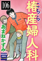 こちら椿産婦人科（分冊版）