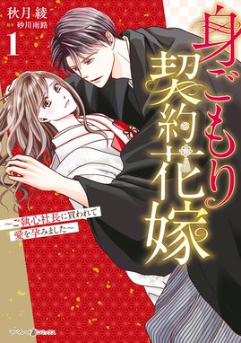 カラダからはじめる溺愛結婚 | 公式Web漫画 | アルファポリス
