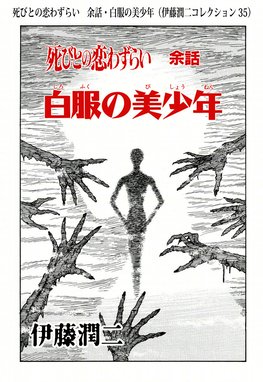 伊藤潤二コレクション 死びとの恋わずらい 余話・白服の美少年（伊藤 