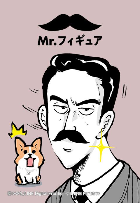 Mr.フィギュア