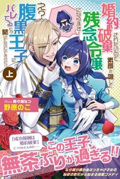 婚約破棄されたいので素顔を隠して残念令嬢になります！ え？腹黒王子にバレてるとか聞いてないんですけど!?