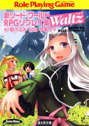 新ソード・ワールドRPGリプレイ集Waltz