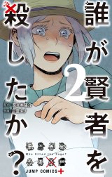 誰が賢者を殺したか？