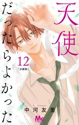 天使だったらよかった 分冊版