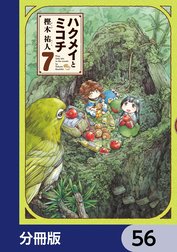 ハクメイとミコチ【分冊版】