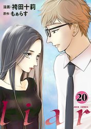 liar liar ： 16｜袴田十莉・もぁらす｜LINE マンガ