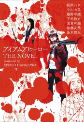 アイアムアヒーロー　ＴＨＥ　ＮＯＶＥＬ