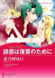 誘惑は復讐のために （分冊版）