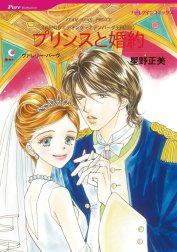 プリンスと婚約 （分冊版）