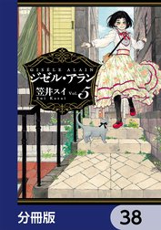 ジゼル・アラン【分冊版】