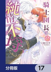 騎士団長は純情不埒【分冊版】