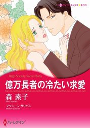 億万長者の冷たい求愛 （分冊版）