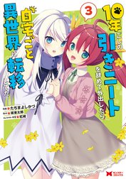 10年ごしの引きニートを辞めて外出したら自宅ごと異世界に転移してた（コミック）