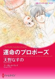 運命のプロポーズ （分冊版）