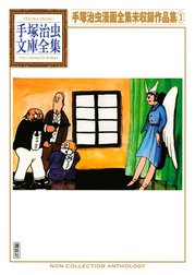 手塚治虫漫画全集未収録作品集　【手塚治虫文庫全集】