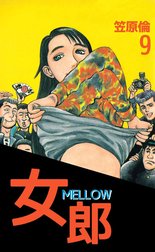 女郎 MELLOW