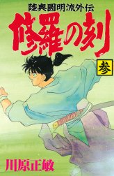 修羅の刻　陸奥圓明流外伝