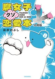 腐女子クソ恋愛本　分冊版