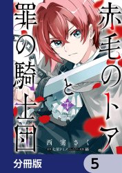 赤毛のトアと罪の騎士団【分冊版】