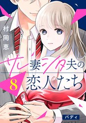 サレ妻シタ夫の恋人たち［ｃｏｍｉｃ　ｔｉｎｔ］　分冊版