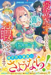 「役立たず」と言われたので、喜んでお暇させていただきます。～虐げられた無自覚チート聖女は、隣国で精霊たちと第二の人生を謳歌する～【電子限定SS付き】