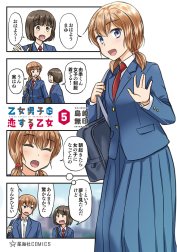 乙女男子に恋する乙女