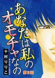 あなたは私のオモチャなの　【分冊版】