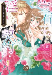 宝石王と淫らな契約～呪いの指輪に縛られて～【分冊版】