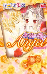 恋に濡れたAngel